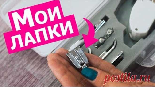 Какие лапки для швейной машины действительно нужны || Хочу Шить