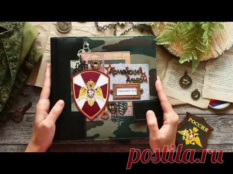 Дембельский Альбом