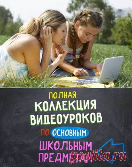 Полная коллекция видеоуроков по основным школьным предметам! (ценная шпаргалка для родителей) | ЖЕНСКИЙ МИР