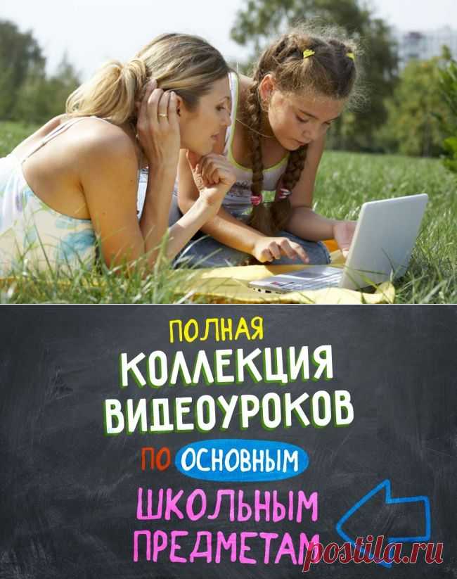 Полная коллекция видеоуроков по основным школьным предметам! (ценная шпаргалка для родителей) | ЖЕНСКИЙ МИР