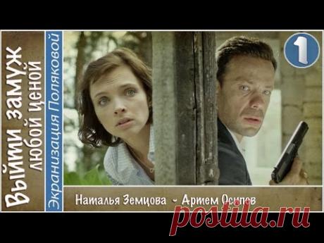 Выйти замуж любой ценой (2016). 1 серия. Детектив, мелодрама, сериал. 📽