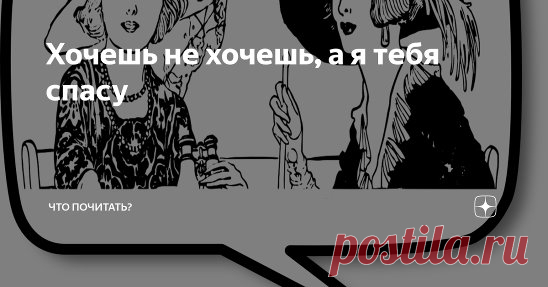 Из цикла «Беседы с Анной Марковной». Записки душеведа
«…И ведь про кого ни заговорит, сразу разложит, как ему надо поступить, что переустроить, всю жизнь перепишет набело. Хорошо, хоть только на словах, да не всегда её «недоделок» (она их так называет) слышит».
#chto_pochitat_ #voloxina_ru #истории_из_жизни #психология_отношений #психология_личности #юмор #рассказы
https://zen.yandex.ru/media/chto_pochitat_/hochesh-ne-hochesh-a-ia-tebia-spasu-5e1b0a8043fdc000b1d6b65d