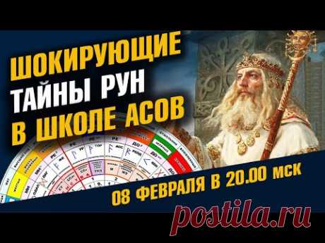 Шокирующие Тайны Руны - чтение Хроник Земли / Мастер-класс 08 Февраля 2022