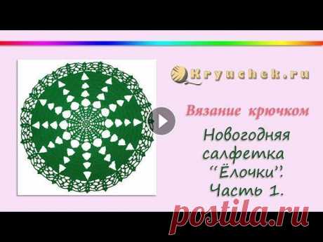 Новогодняя салфетка &quot;Ёлочки&quot; крючком. Часть 1 Подробный МК Новогодняя салфетка &quot;Елочки&quot; крючком. Часть 1 Описание вы можете найти на нашем сайте по адресу Instagram Pinterest Вконтакте F...