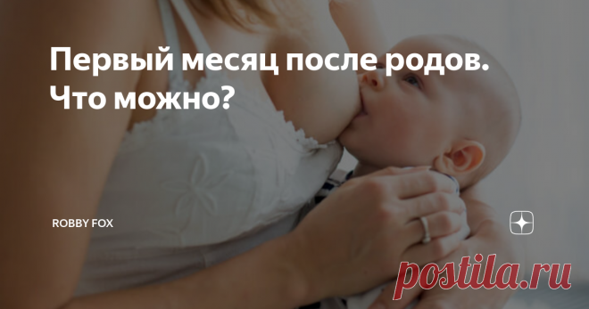 Первый месяц после родов. Что можно? В первый месяц после родов работающая девять месяцев подряд формула 