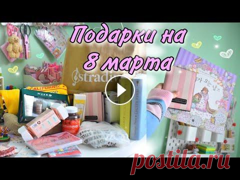 МОИ ПОДАРКИ На 8 МАРТА для сотрудничества: viktoriyakrokus@mail.ru #викториякрокус #личныйдневник #viktoriyakrokus #канцелярия...