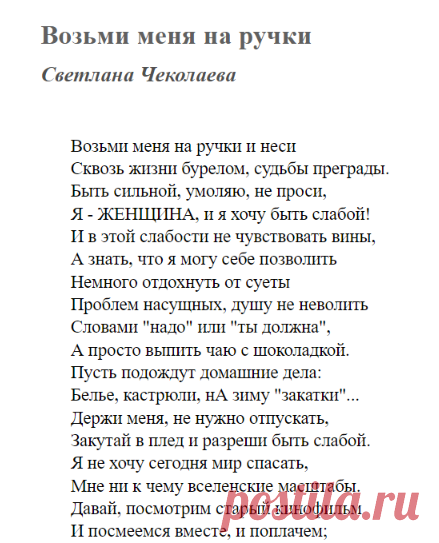 Возьми меня на ручки (Светлана Чеколаева) / Стихи.ру