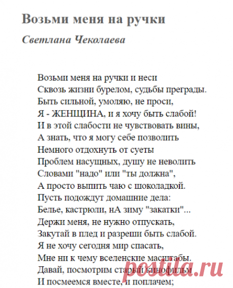 Возьми меня на ручки (Светлана Чеколаева) / Стихи.ру