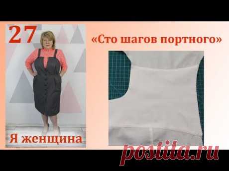 Урок 27. Двойная кокетка. Технология обработки. Сто Шагов Портного