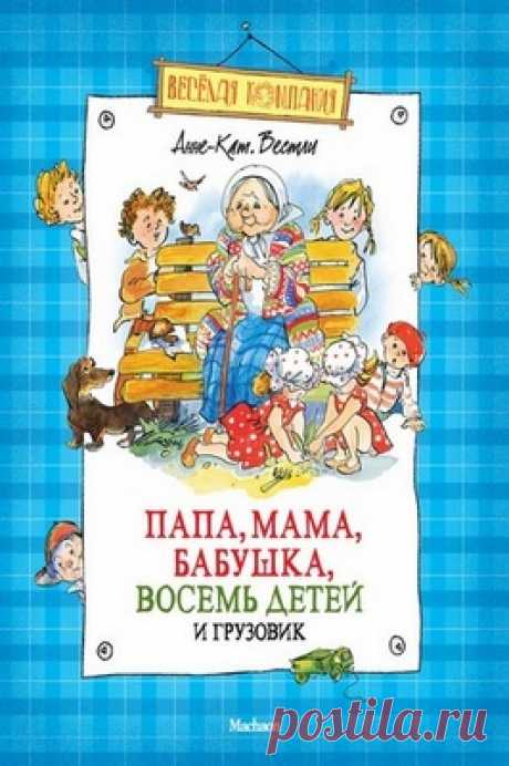 Папа, мама, бабушка, восемь детей и грузовик - Анне-Катрине Вестли / Аудиокнига