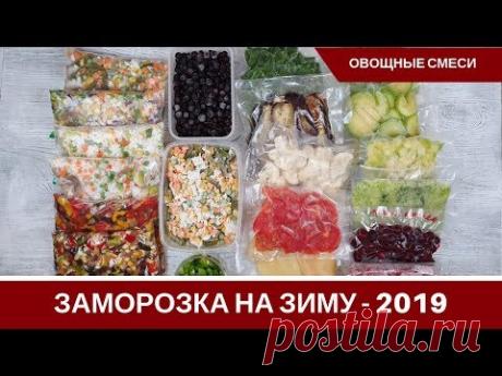 Заморозка овощей на зиму 2019, как заморозить овощи, ягоды, фрукты, баклажаны, помидоры, перец, кабачки. Заготавливаю овощные смеси для разных блюд, супов, б...