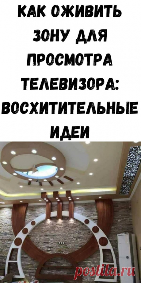 Как оживить зону для просмотра телевизора: восхитительные идеи