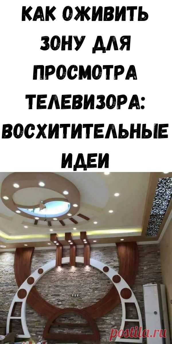 Как оживить зону для просмотра телевизора: восхитительные идеи