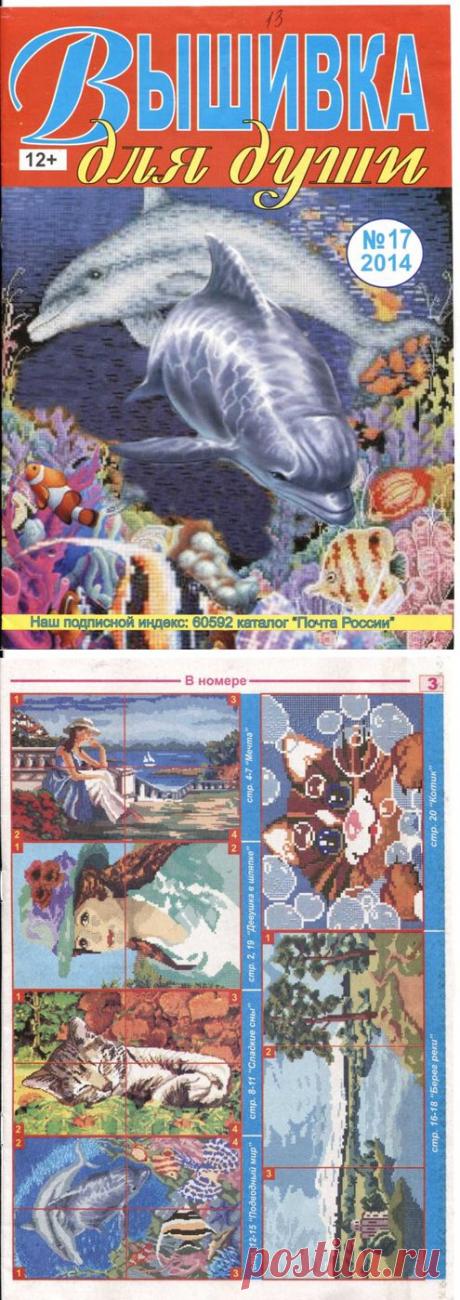 Вышивка для души №17, 2014.