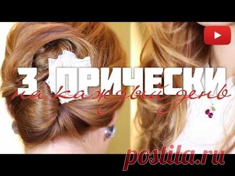 Прически - трансформеры на каждый день #VictoriaR
