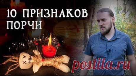 10 признаков порчи на человеке | Маг Вейто
