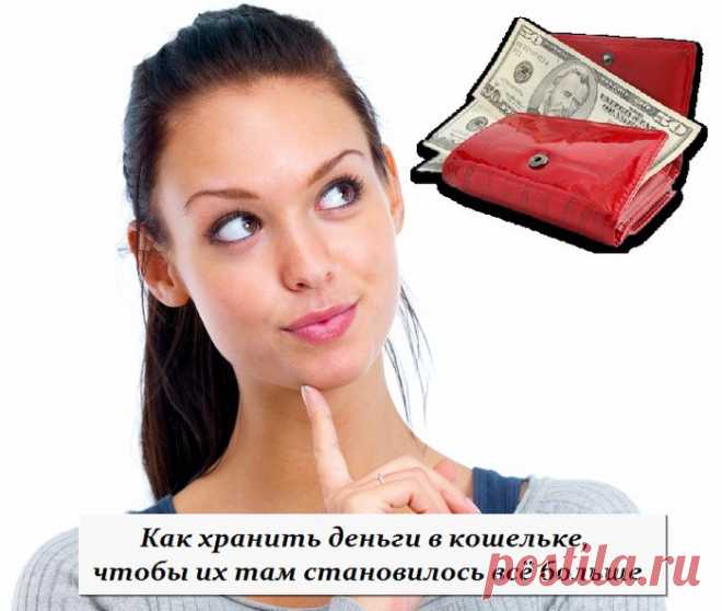 Как хранить деньги в кошельке, чтобы их там становилось всё больше.