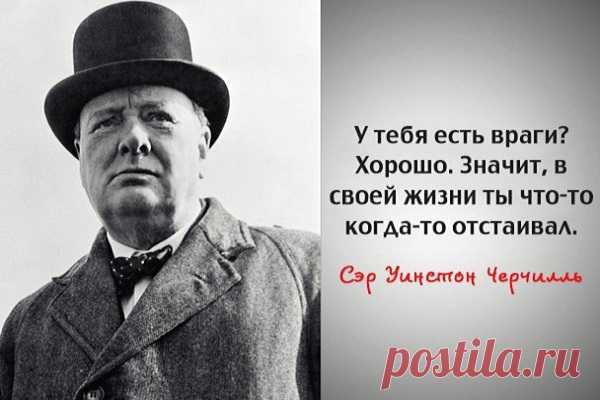 Мудрые и проницательные цитаты сэра Уинстона Черчилля
Сэр Уинстон Черчилль — один из самых влиятельных людей в британской истории. Он был премьер-министром Соединенного Королевства в 1940-1945 гг., а затем вновь в 1951-1955 гг. Его по праву считают одним из величайших лидеров военного времени 20-го века. Не ограничиваясь государственной и политической деятельностью, Черчилль также был офицером в британской армии, историком, писателем и художником. […]
Читай дальше на сайте. Жми подробнее ➡