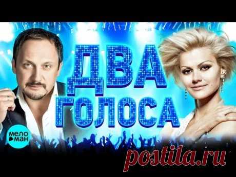 ДВА ГОЛОСА | Лучшие дуэты | Две звезды | Популярные шансон песни | Хиты проверенные временем