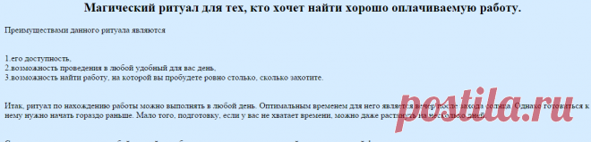 Магия. Магический ритуал для тех, кто хочет найти хорошо оплачиваемую работу.