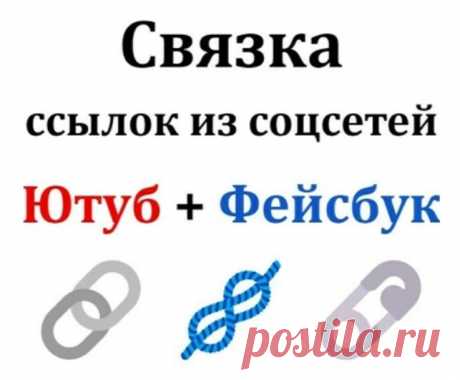 Безанкорные ссылки в связке Фейсбук-Ютуб-Ваш сайт