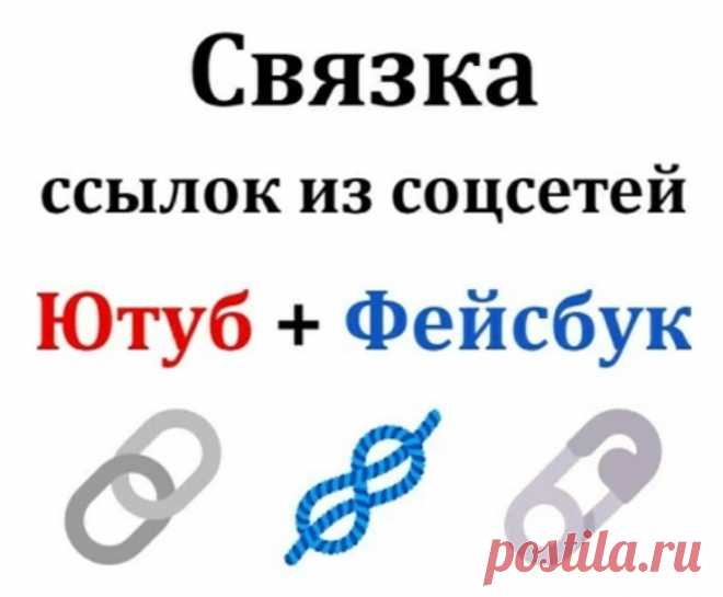 Безанкорные ссылки в связке Фейсбук-Ютуб-Ваш сайт