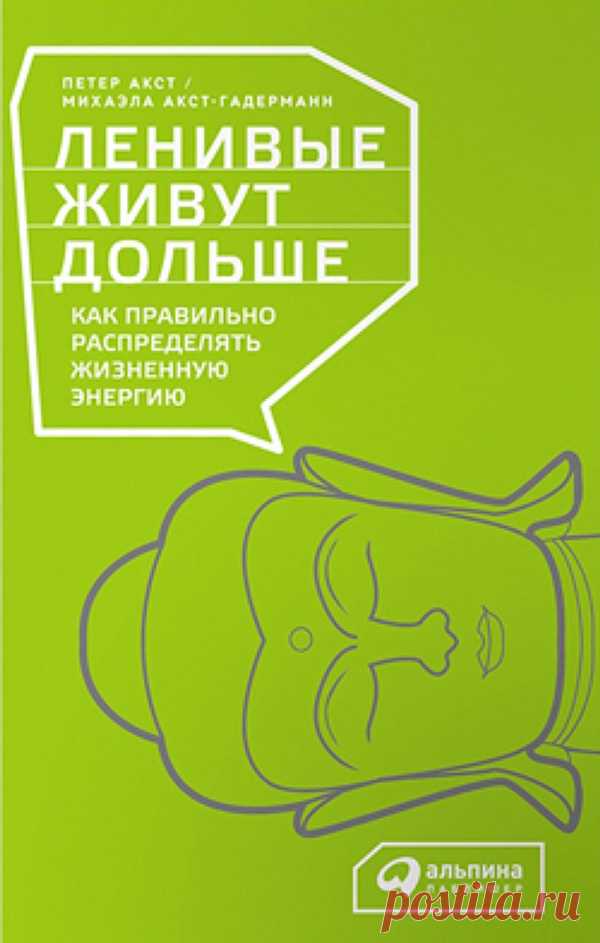 Ленивые живут дольше!