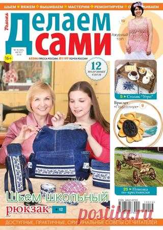 Делаем сами №16 (август/2019) читать онлайн - Журналы всем В выпуске журнала Делаем сами №16 август 2019: Вяжем ажурный топ читать онлайн бесплатно Количество страниц: 32