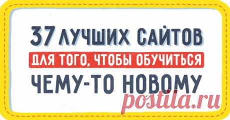 37 лучших сайтов для того, чтобы обучиться чему-то новому