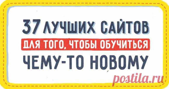 37 лучших сайтов для того, чтобы обучиться чему-то новому