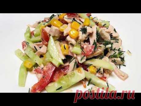 Салат с копченой курицей, овощами и кукурузой - YouTube