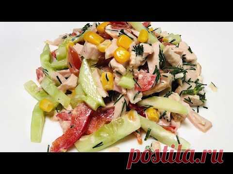 Салат с копченой курицей, овощами и кукурузой - YouTube