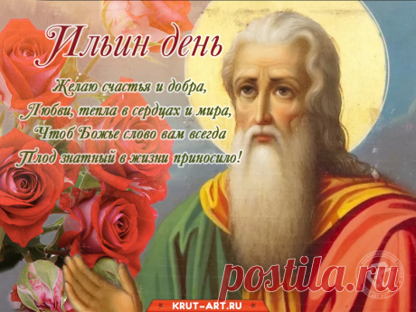Пусть Илья-целитель уничтожит
Нечисть, боль и зло,
Чтобы после бури
Солнышко взошло.