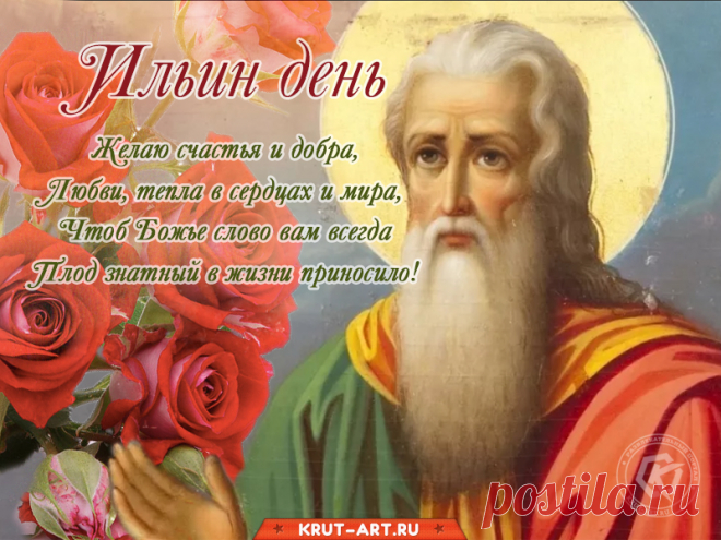 Пусть Илья-целитель уничтожит
Нечисть, боль и зло,
Чтобы после бури
Солнышко взошло.