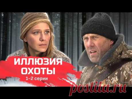 Детективный мини-сериал "Участок лейтенанта Качуры: Иллюзия охоты" // 1-2 серии