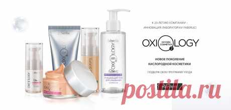 Серия Oxiology – это четвертое поколение кислородной косметики. Технология 4DTarget на основе кислородных дронов обеспечивает целенаправленное воздействие на клетки кожи в 4-х направлениях: стимулирует максимальную выработку энергии в клетках, усиливает микроциркуляцию, защищает от свободных радикалов и насыщает кожу кислородом.