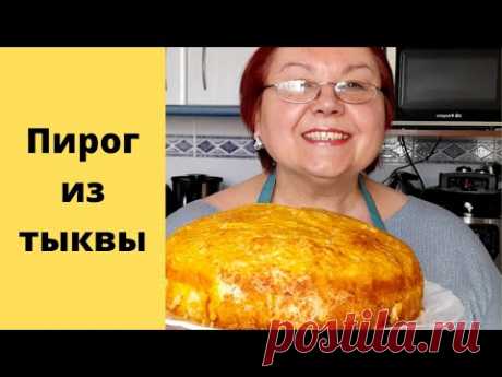 Тыквенный пирог Пирог из тыквы Быстро вкусно  полезно/ Pastel de calabaza Rápido sabroso saludable - YouTube Просматривайте этот и другие пины на доске Food пользователя Ирина.
Теги
Youtube
Что говорят другие
Тыквенный пирог "Пирог со вкусом детства" Очень вкусный, ароматный, сочный и яркий пирог из тыквы с яблоками – он просто тает во рту!
Пирог получается очень ярким и вкусным, с насыщенным карамельным цветом.