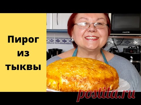 Тыквенный пирог Пирог из тыквы Быстро вкусно  полезно/ Pastel de calabaza Rápido sabroso saludable - YouTube Просматривайте этот и другие пины на доске Food пользователя Ирина.
Теги
Youtube
Что говорят другие
Тыквенный пирог 