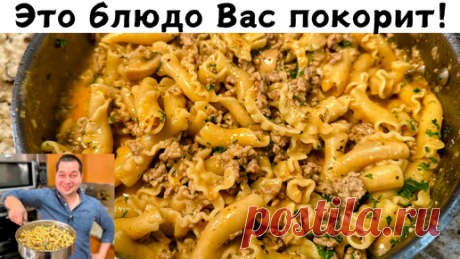 Невероятно Вкусный и Быстрый Ужин для всей семьи. Так готовлю макароны 3 раза в неделю! Очень Вкусно | Рецепты в гостях у Вани | Дзен