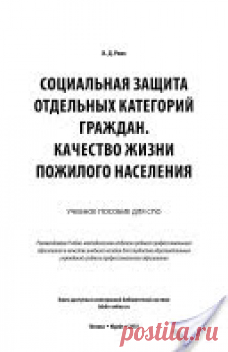 Социальная защита отдельных категорий граждан. Качество жизни пожилого населения. Учебное пособие для СПО