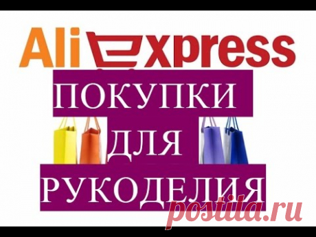 Прилетели из Китая рукодельные помощники: флис, крючки, ножницы и еще много всего.