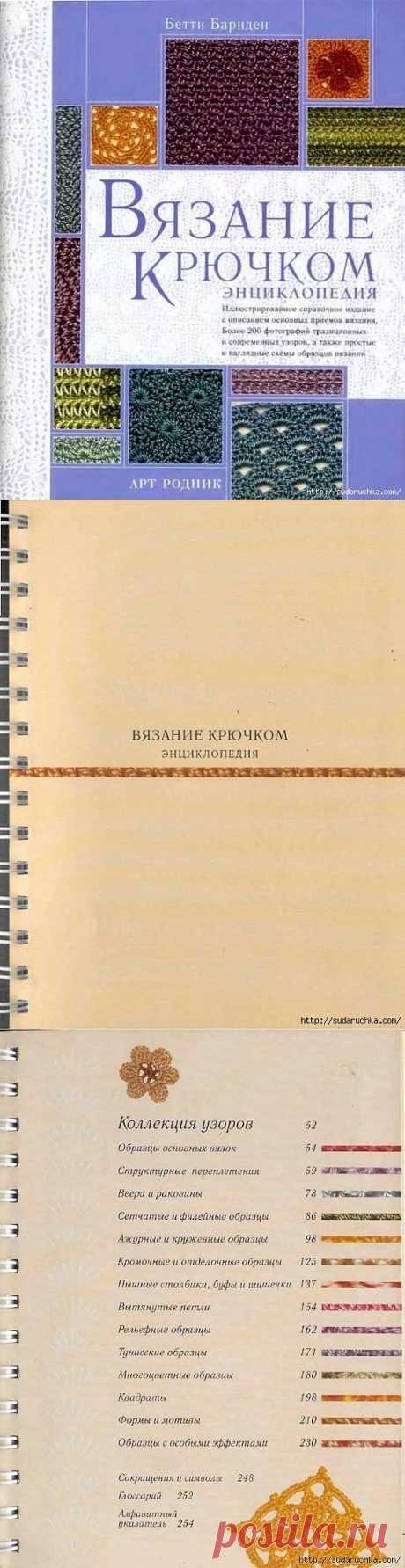 &quot;Вязание крючком - энциклопедия&quot;.Книга по вязанию.Часть 1..