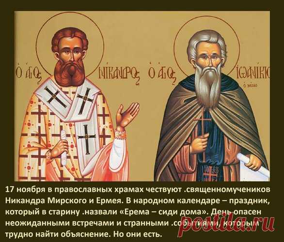 Ерема приносил тишину в каждый дом. Люди верили, что спокойствие в этот день защищает семью от зимней усталости. Пусть ваш дом хранит вас теплом, а сердце — миром. Ерема — сиди дома открытки.