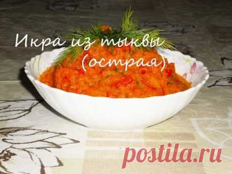 Икра из Тыквы (острая)постная.