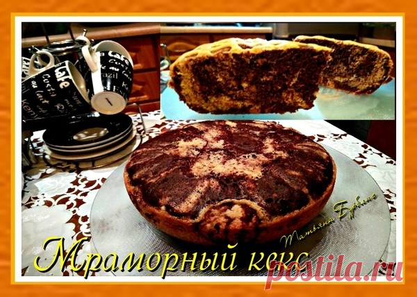 ОЧЕНЬ ВКУСНЫЙ МРАМОРНЫЙ КЕКС В МУЛЬТИВАРКЕ – УЮТНАЯ КУХНЯ, пользователь Татьяна Бурблис | Группы Мой Мир