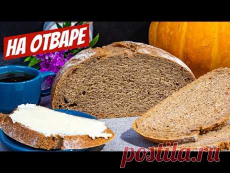 Домашний цельнозерновой хлеб в духовке | ПРОСТОЙ рецепт как испечь ВКУСНО на отваре!