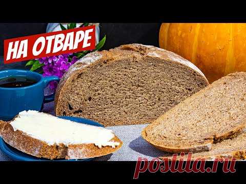 Домашний цельнозерновой хлеб в духовке | ПРОСТОЙ рецепт как испечь ВКУСНО на отваре!