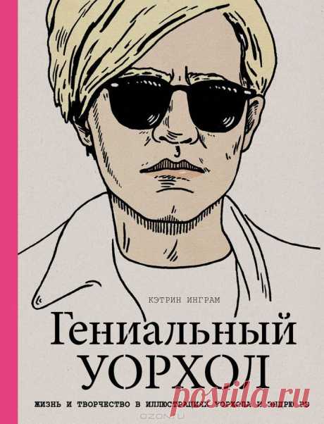&quot;Гениальный Уорхол&quot; Кэтрин Инграм - Эта книга в увлекательной форме познакомит вас с жизнью и творчеством неподражаемого Энди Уорхола, гениального новатора и основоположника &quot;коммерческого искусства&quot;. Здесь вы найдете как его знаменитейшие картины, так и забавные иллюстрации Эндрю Рэ, передающие все краски жизни художника.