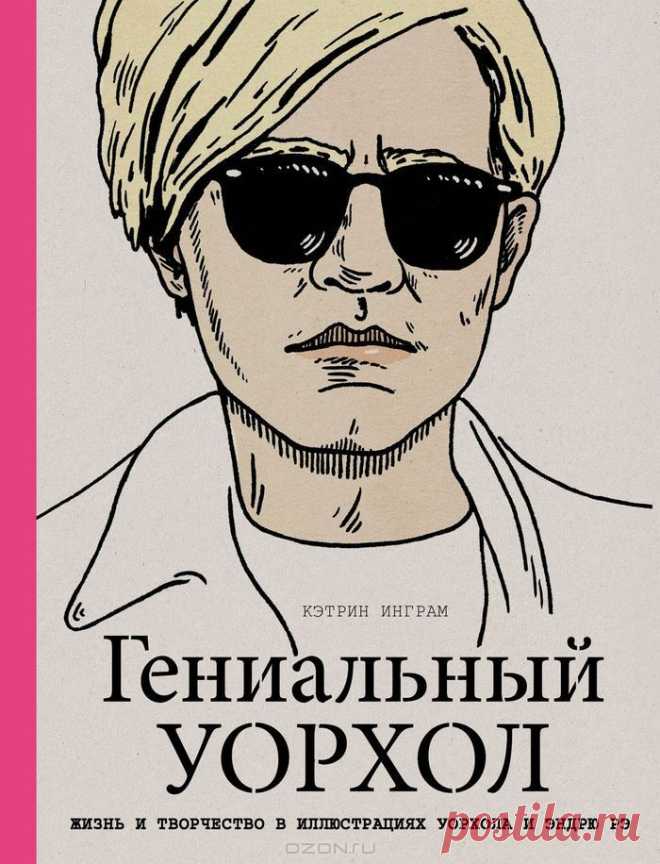 "Гениальный Уорхол" Кэтрин Инграм - Эта книга в увлекательной форме познакомит вас с жизнью и творчеством неподражаемого Энди Уорхола, гениального новатора и основоположника "коммерческого искусства". Здесь вы найдете как его знаменитейшие картины, так и забавные иллюстрации Эндрю Рэ, передающие все краски жизни художника.
