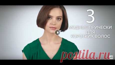 3 модные прически для коротких волос - All Things Hair Мы покажем 3 простые, но модные прически, которые должны понравиться всем девушкам с короткими волосами (и не только!)...